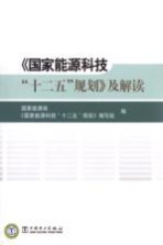 《<em>国家</em>能源科技“十二五”规划》及解读