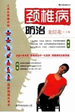 颈椎病<em>防治</em>