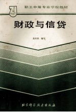 职工中等学校教材  财政与信贷