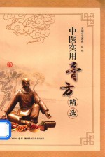 中医<em>实用</em>膏方精选