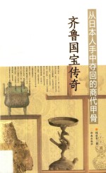 从日本人手中夺回的商代甲骨  齐鲁国宝<em>传奇</em>