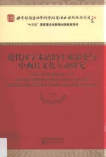 近代汉字术语的生成演变与中西日<em>文化</em>互动研究