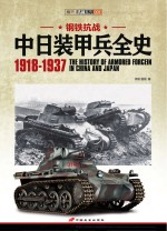 钢铁抗战中日装甲兵全史  1918-1937