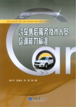 汽车售后<em>服务</em>技术人员<em>培训</em>能力标准
