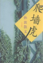 爬墙虎  <em>孙波</em>散文