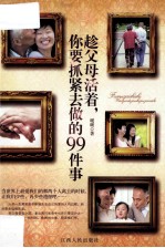 趁父母<em>活着</em>，你要抓紧去做的99件事