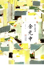 散文精读  余<em>光中</em>