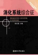 <em>消化</em><em>系统</em>综合征