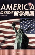 <em>晓韵</em>带你留学美国