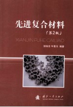 先进复合材料  第2版