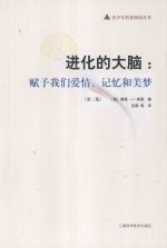 进化的大脑：赋予我们爱情、记忆和美梦  第2版