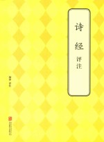 诗经<em>评注</em>