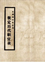 文渊阁四库全书  钦定历代职官表  史部  卷64-70