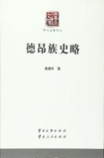 云南<em>文库</em>  <em>学术</em>名家文丛  德昂族史略