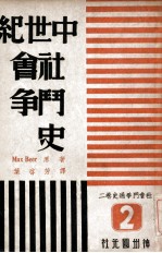 社会斗争通史  第2卷  中世纪社会斗争史