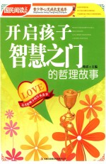 开启孩子<em>智慧</em>之门的哲理故事