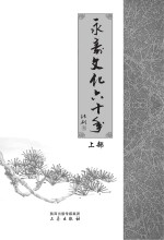 <em>永寿</em>文化六十年