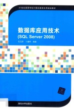<em>数<em>据库</em></em><em>应用</em>技术（<em>SQL</em> <em>SERVER</em> <em>2008</em>)