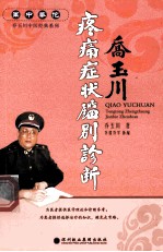 军中华佗<em>乔</em>玉川中医经典系列  难症萃方