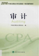 注册会计师全国统一考试教材  审计  2016版