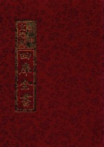 影印文渊阁四库全书  第661册