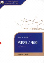<em>模拟</em>电子<em>电路</em>