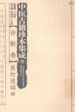 中医古籍珍本集成  续  诊断卷  医灯续焰  中