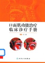 口面肌功能治疗<em>临床</em><em>诊疗</em>手册