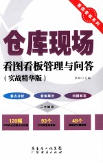仓库<em>现场</em>看图看板<em>管理</em><em>与</em>问答  实战精华<em>版</em>