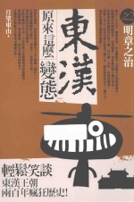 东汉原来这么变态  2  明章之治