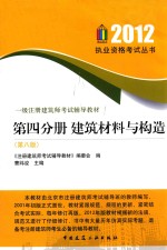 2012执业资格考试丛书  第4分册  建筑材料与构造