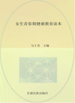 <em>女生</em>青春期健康教育读本