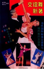 交谊舞新著  当代国际标准交谊舞与现代舞厅交谊舞  上