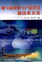油气藏评价与产能建设新<em>技术</em>文集