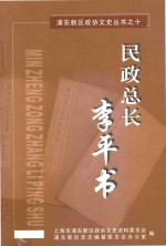 浦东新区政协文史丛书  10  民政总长李平书