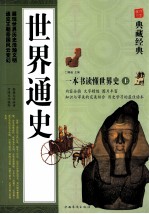 <em>世界</em>通史  一本书读懂<em>世界</em>史