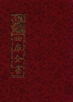 影印文渊阁四库全书  第670册