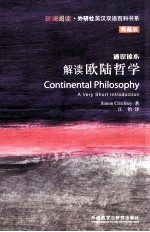 解读欧陆哲学  通识读本  典藏版  英汉对照