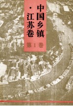 中国乡镇  <em>江苏</em><em>卷</em>  第2<em>卷</em>