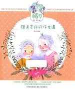 小香草  颜色老师的作文课  彩色  注音  美绘