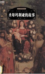 圣母玛利亚的故事  全彩珍藏版