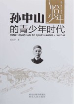 恰少年  孙中山的青少年时代