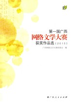 第一届<em>广西</em>网络文学大赛获奖作品选  2015版