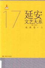 延安文艺大系  17  戏曲卷  上