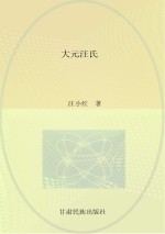 大元汪氏