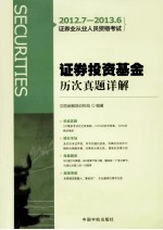 2012.7-2013.6证券业从业人员资格考试  证券投资基金历次真题详解