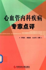 心血管内科疾病专家点评