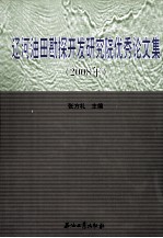辽河<em>油田</em>勘探开发研究院优秀论<em>文集</em>  2008年