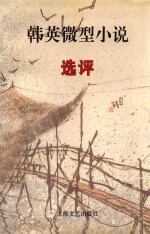 <em>韩英</em>微型小说选评