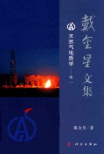 戴金星<em>文集</em>  卷1  <em>天<em>然气</em></em><em>地质</em>学